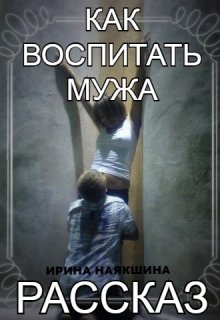 Как воспитать мужа...