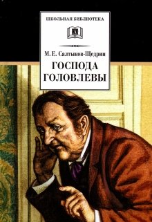 Как вы понимаете финал «господ Головлевых»?