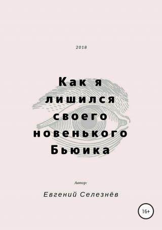 Как я лишился своего новенького Бьюика