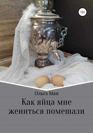 Как яйца мне жениться помешали