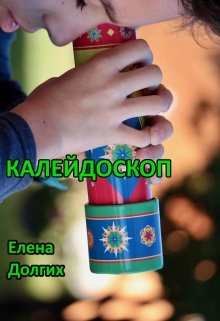 Калейдоскоп