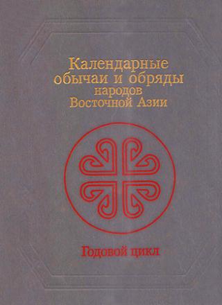 Календарные обычаи и обряды народов Восточной Азии [Годовой цикл]