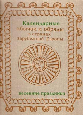 Календарные обычаи и обряды в странах зарубежной Европы [Конец XIX - начало XX в. Весенние праздники]