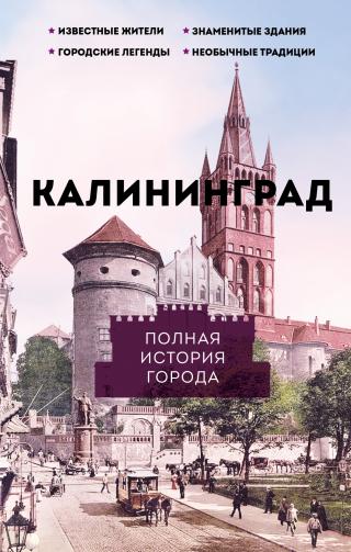 Калининград. Полная история города [litres]