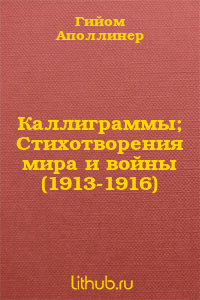 Каллиграммы; Стихотворения мира и войны (1913-1916)
