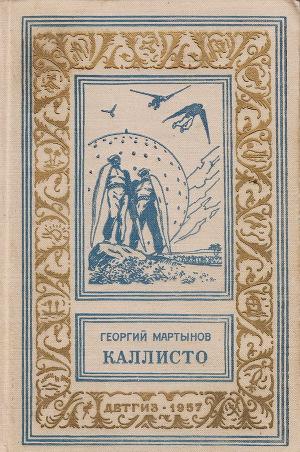 Каллисто(изд.1957)