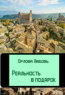 Калтрейн. Реальность в подарок