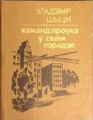 Камандзіроўка ў сваім горадзе