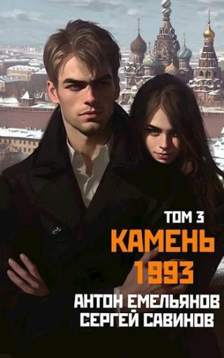 Камень 1993. Книга 3