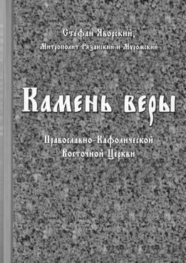 Камень веры Православно-Кафолической Восточной Церкви