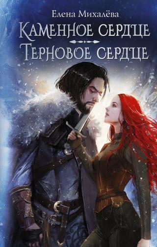 Каменное сердце. Терновое сердце [сборник litres]