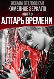 Каменное зеркало. Книга 3. Алтарь Времени