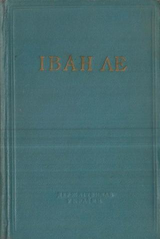 Камінний мірошник [Каминный мельник]