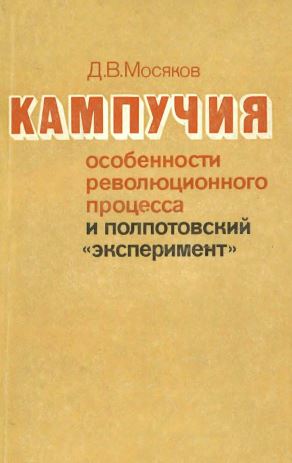 Кампучия. Особенности революционного процесса и полпотовский «эксперимент»