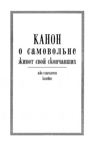 Канон о самовольне живот свой скончавших