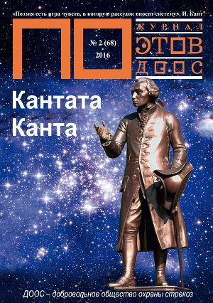 Кантата Канта. Журнал ПОэтов № 2(68) 2016 г.