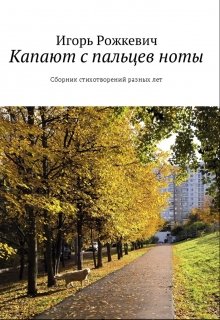 Капают с пальцев ноты. Сборник стихотворений разных лет.