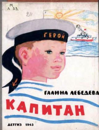 Капитан [1963] [худ. Большакова И.]