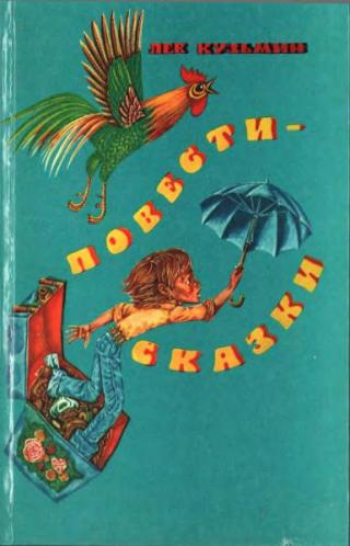 Капитан Коко и зеленное стеклышко. Четверо в тельняшках [Повести-сказки] [худ. М. Ромадин]