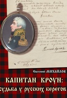 Капитан Кроун: судьба у русских берегов