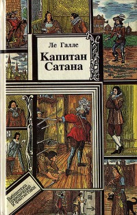 Капитан Сатана, или Приключения Сирано де Бержерака