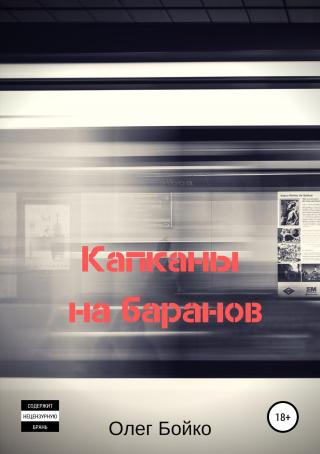 Капканы на баранов [publisher: SelfPub]