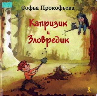 Капризик и Зловредик [худ. Е. Плаксина]