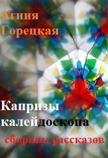 Капризы калейдоскопа. Сборник рассказов