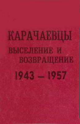 Карачаевцы. Выселение и возвращение