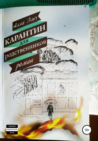 Карантин для родственников [СИ]