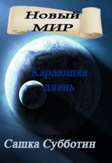 Карающая длань. Рождение