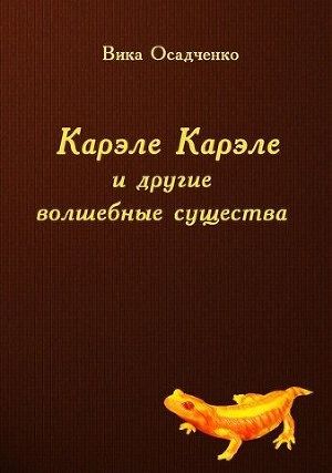 Карэле Карэле и другие волшебные существа (СИ)