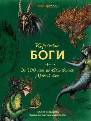 Карельские боги: за 300 лет до «Калевалы». Древний свод [litres]