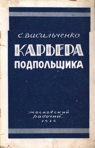 Карьера подпольщика (Повесть из революционного прошлого)