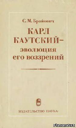 Карл Каутский - эволюция его воззрений