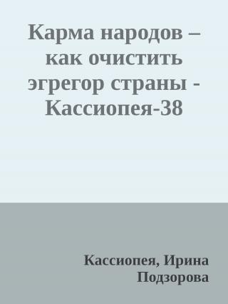 Карма народов – как очистить эгрегор страны [Кассиопея-38]