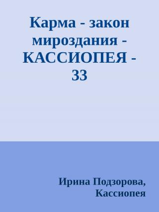 Карма - закон мироздания [Кассиопея-33]