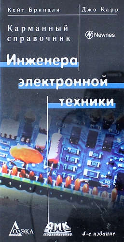 Карманный справочник инженера электронной техники [4-е издание]