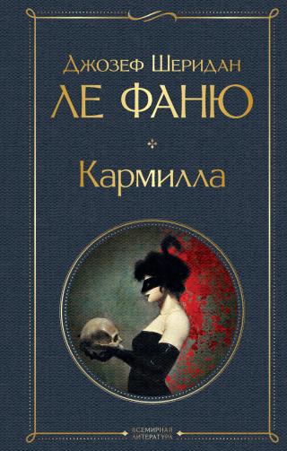 Кармилла [litres]