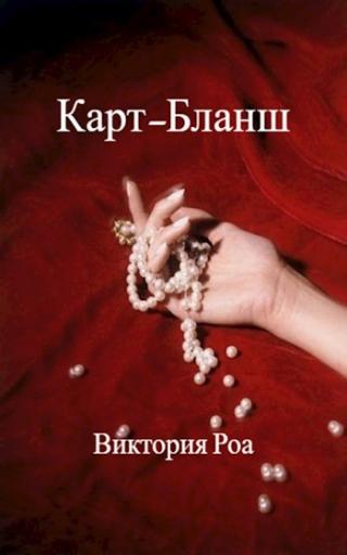 Карт-Бланш