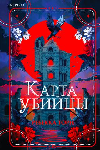 Карта убийцы [litres][The Grief House]