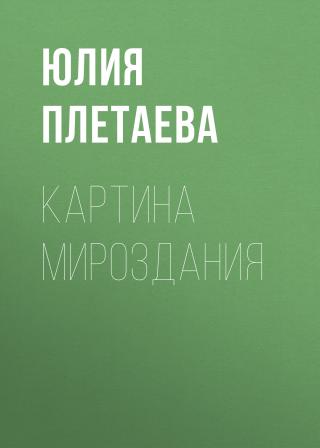 Картина мироздания