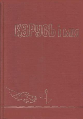 Карусь і ми