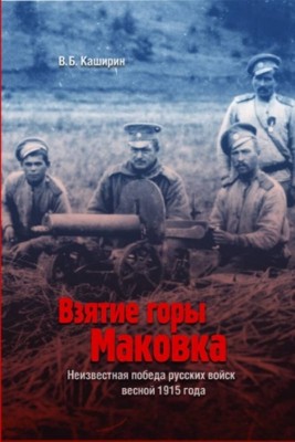 Каширин, В. Б. - Взятие горы Маковка Неизвестная победа русских войск весной 1915 года