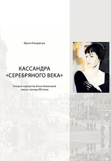 Кассандра Серебряного века. Галерея портретов А. Ахматовой