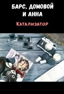 Катализатор