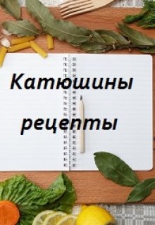 Катюшины рецепты