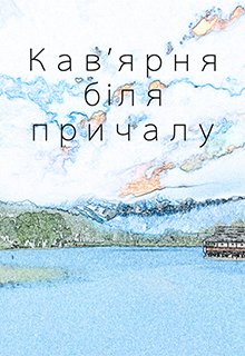 Кав'ярня біля причалу