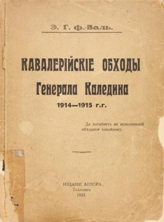 Кавалерийские обходы генерала Каледина 1914-1915 гг.