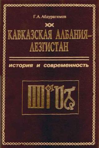 Кавказская Албания - Лезгистан. История и современность